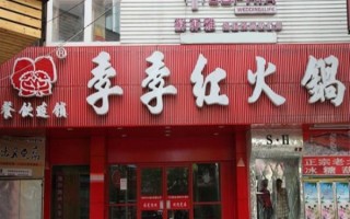 季季红餐饮怎么样（在季季红工作怎么样）