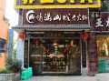 兰州新区火锅店推荐,情满山城老火锅官网