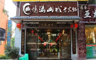 兰州新区火锅店推荐,情满山城老火锅官网