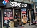 达美乐披萨加盟店怎么样（最有名的披萨品牌）