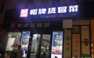 开冒菜怎么样（开一家冒牌货冒菜店怎么样）