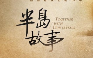 半岛故事怎么样（半岛故事怎么样值得看吗）