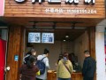 烧饼店怎么样开（烧饼店怎么样开店）