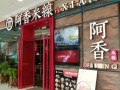 阿香米线利润怎么样（青岛佳世客有什么好吃的餐厅?或者麦凯乐附近也可以，麻烦推荐一下啦，急用）