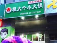 程大个自助小火锅怎么样（程大个火锅是真的假的）