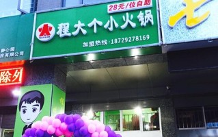 程大个自助小火锅怎么样（程大个火锅是真的假的）