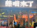 湖南奶熊奶茶怎么样（熊喵来了甜品哪个好吃）