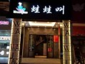加盟蛙蛙叫怎么样（加盟蛙蛙叫怎么样）