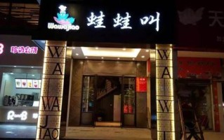 加盟蛙蛙叫怎么样（加盟蛙蛙叫怎么样）