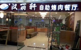 大家觉得汉丽轩烤肉怎么样,汉丽轩自助烤肉怎么样啊