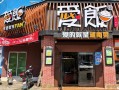 买餐饮商铺怎么样（选择开餐饮地点是门市好还是商场里好）