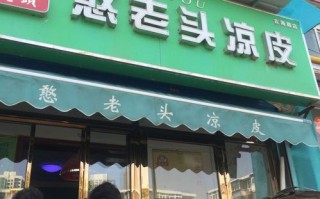 天津憨老头凉皮怎么样（天津憨老头凉皮怎么样）
