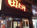 经营田老师怎么样（经营田是什么意思）