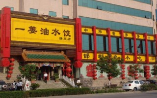 特色饺馆怎么样（邯郸一篓油水饺哪家好吃）