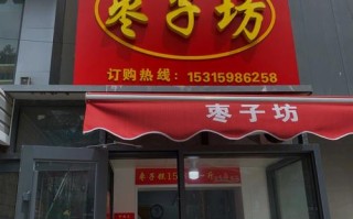 枣子坊加盟店怎么样（枣子坊宣传语）