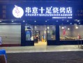 加盟串意十足怎么样（加盟串意十足怎么样好做吗）