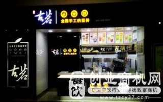 加盟古茗奶茶店大概需要多少,怎么样才能加盟到古茗茶饮店