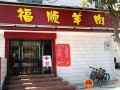 福顺羊肉怎么样（福顺羊肉怎么样好吃吗）
