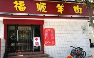 福顺羊肉怎么样（福顺羊肉怎么样好吃吗）