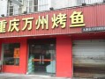 重庆烧烤店和烤鱼店铺名,重庆烤鱼哪里好吃