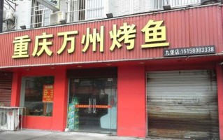 重庆烧烤店和烤鱼店铺名,重庆烤鱼哪里好吃