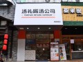 开一家各种汤店怎么样（开个汤店怎么样）