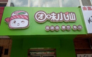 团味小仙怎么样（团味小仙实体店）