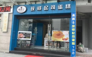 弗爵士蛋糕怎么样（弗爵士蛋糕店怎么样）