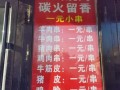 烧烤店利润怎么样（烧烤店利润怎么样一天多少钱）