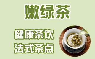 嫩绿茶上班怎么样（嫩绿茶招聘）
