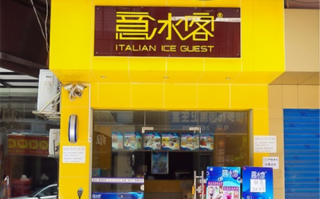 意冰客冰淇淋怎么样（帮忙:冰激凌店取个好听、现代的名字。感谢）
