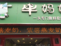 牛妈妈鲜奶怎么样（楼兰牛哞哞塞外高原纯牛奶怎么样）