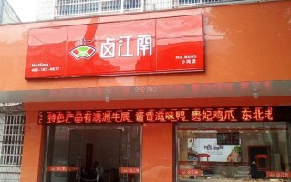 卤江南苏州一共多少家,加盟卤江南一年可以挣多少钱