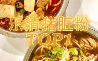 温州猪脏粉哪里好吃（温州猪脏粉哪里好吃啊）