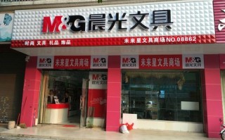 晨光加盟 怎么样（晨光文具深度分析）