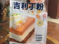 吉利丁粉超市有吗,哪里可以买到吉利丁粉呢