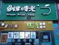 加盟鲜果时刻怎么样（鲜果时光也叫奶茶吗）