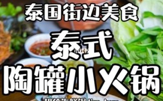 曼谷小吃街,泰国哪里泰式火锅好吃