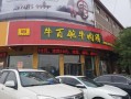 牛百碗加盟怎么样（牛溢碗是什么）