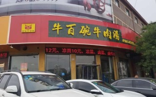 牛百碗加盟怎么样（牛溢碗是什么）