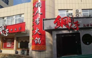 铜人李火锅生意怎么样（铜人李火锅生意怎么样）