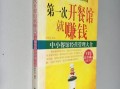 开小餐馆怎么样（开小餐馆怎么样赚钱）