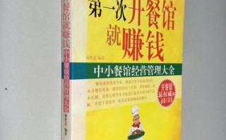 开小餐馆怎么样（开小餐馆怎么样赚钱）