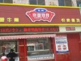 请问加盟熟食店怎么样？加盟京鼎或者圣都熟食利润怎么算？还有就是加盟费大概多少,加盟京鼎熟食怎么样啊