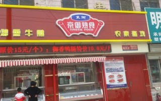 请问加盟熟食店怎么样？加盟京鼎或者圣都熟食利润怎么算？还有就是加盟费大概多少,加盟京鼎熟食怎么样啊