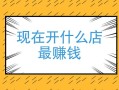 现在开门店怎么样（现在开门店怎么样赚钱）