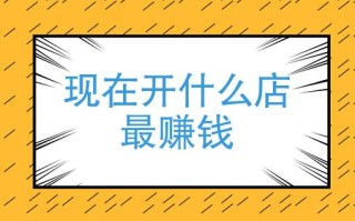 现在开门店怎么样（现在开门店怎么样赚钱）