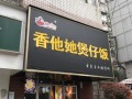 香他她煲仔饭口碑怎么样（香他她煲仔饭是哪里的品牌）