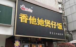 香他她煲仔饭口碑怎么样（香他她煲仔饭是哪里的品牌）