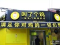 叫了个鸡怎么样想开一家（叫了个鸡怎么样想开一家）